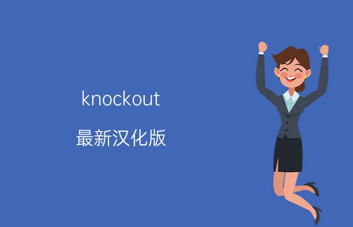 knockout 最新汉化版 手机什么P图软件最好用？